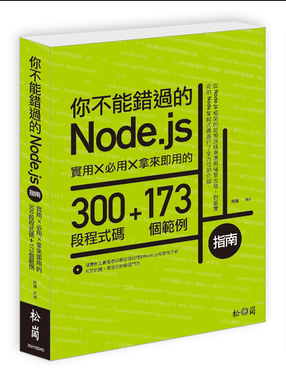 你不能錯過的Node.js指南：實用X必用X拿來即用的300段程式碼+173個範例(附光碟)
