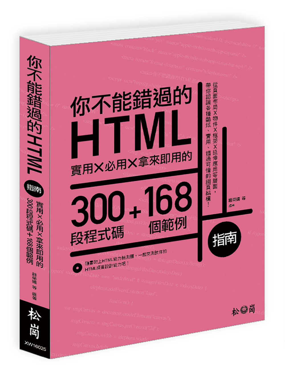 ►GO►最新優惠► 【書籍】你不能錯過的HTML指南：實用X必用X拿來即用的300段程式碼+168個範例
