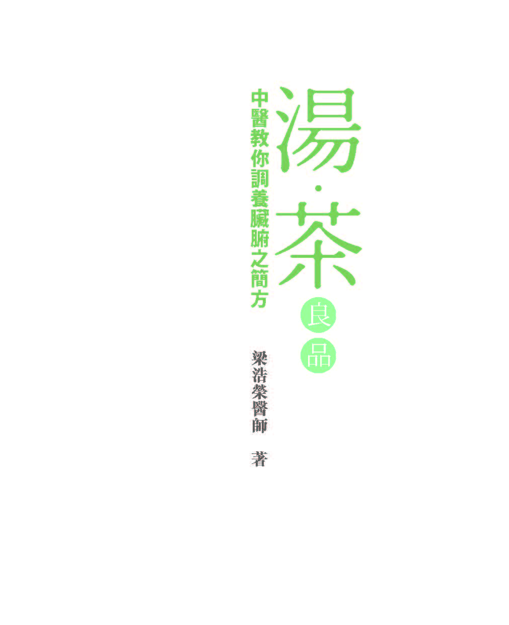 ►GO►最新優惠► [暢銷書]湯．茶良品：中醫教你調養臟腑之簡方