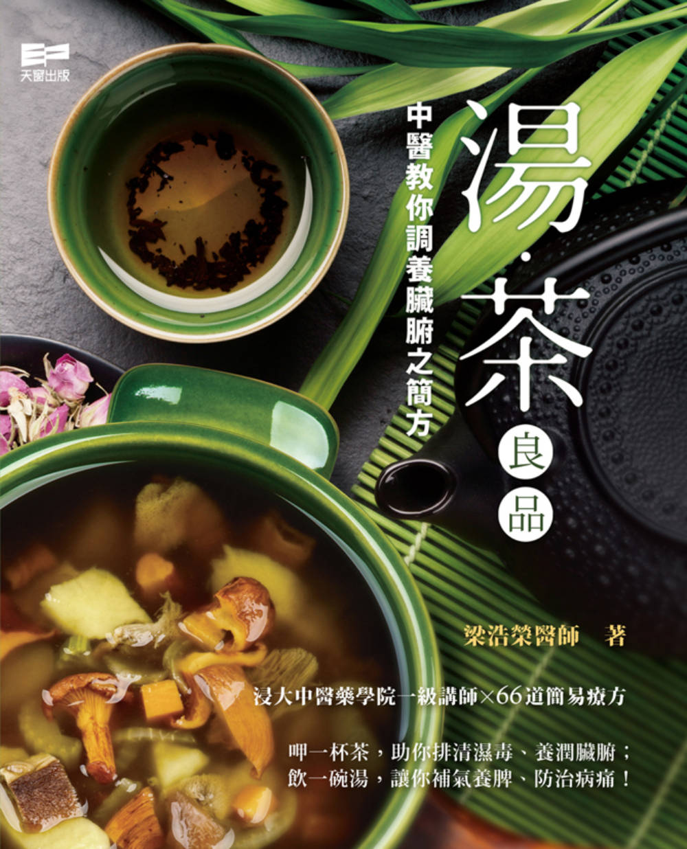 ►GO►最新優惠► [暢銷書]湯．茶良品：中醫教你調養臟腑之簡方