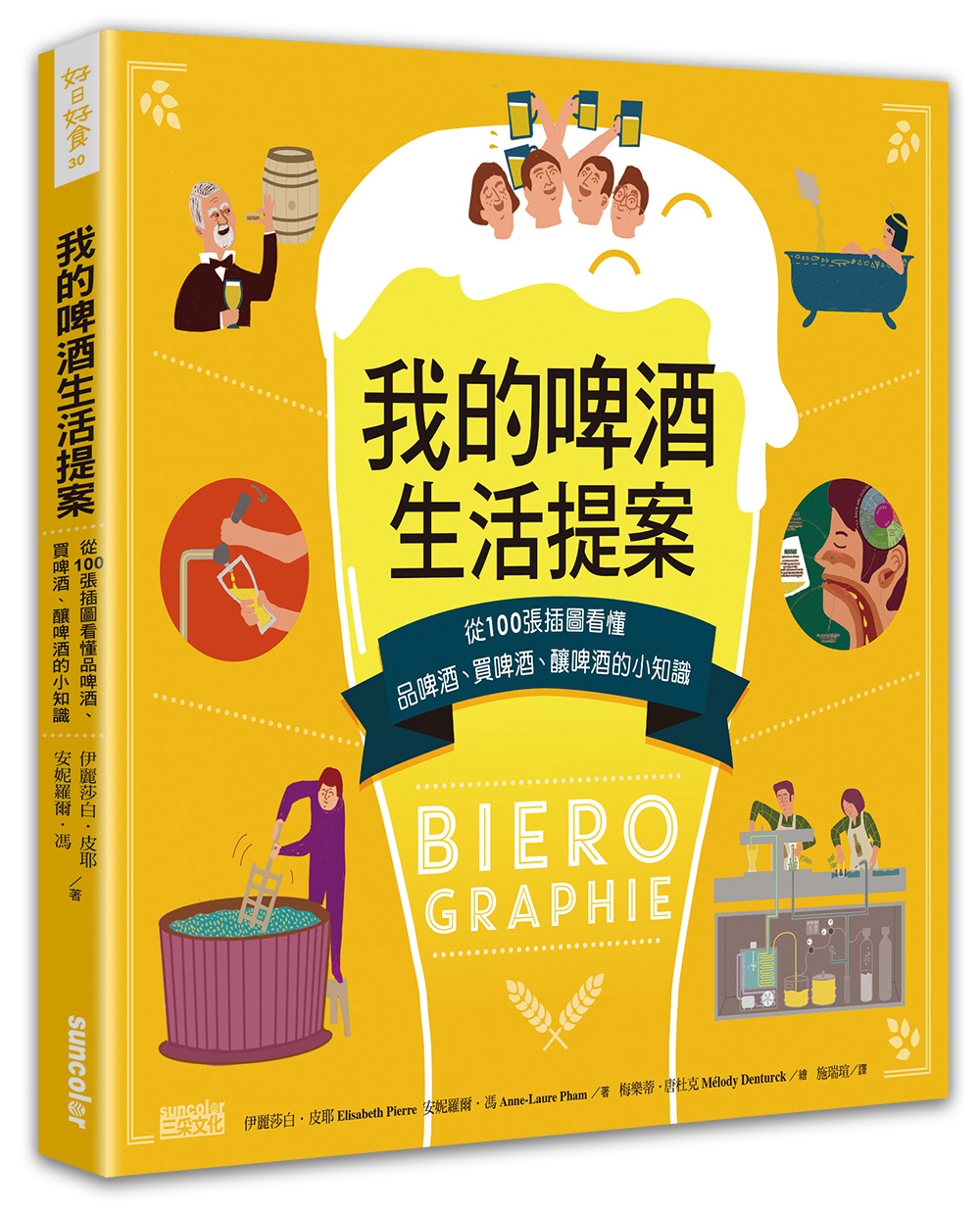 我的啤酒生活提案：從100張插圖看懂品啤酒、買啤酒、釀啤酒的小知識