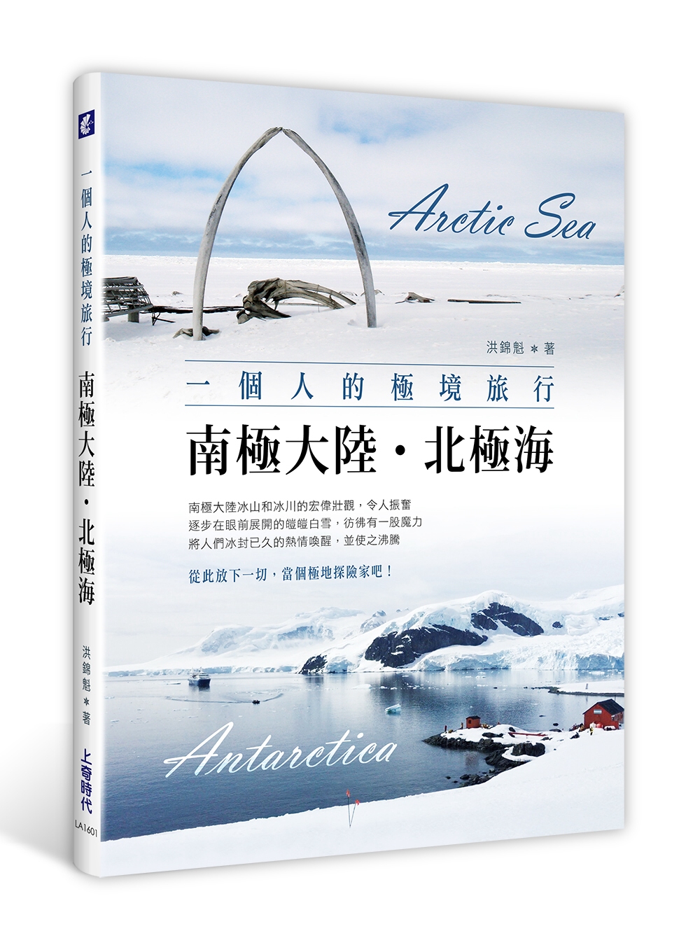 一個人的極境旅行：南極大陸‧北極海