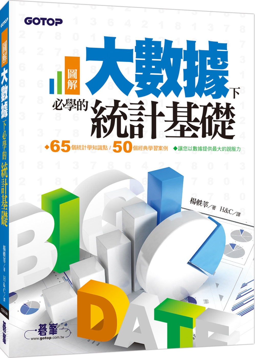 圖解！大數據下必學的統計基礎