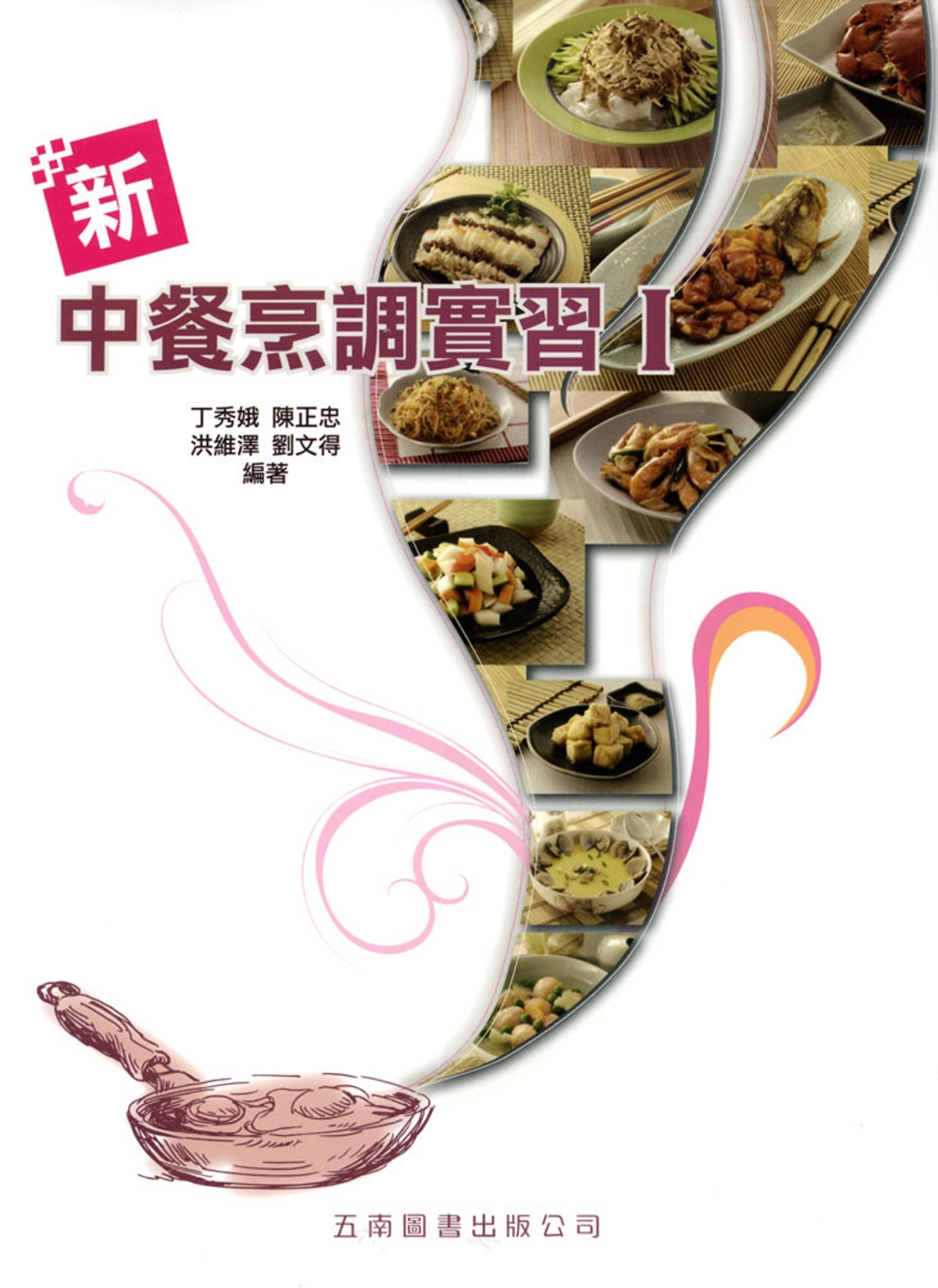 新中餐烹調實習Ⅰ(附手冊、習作簿、評量卷)(二版)