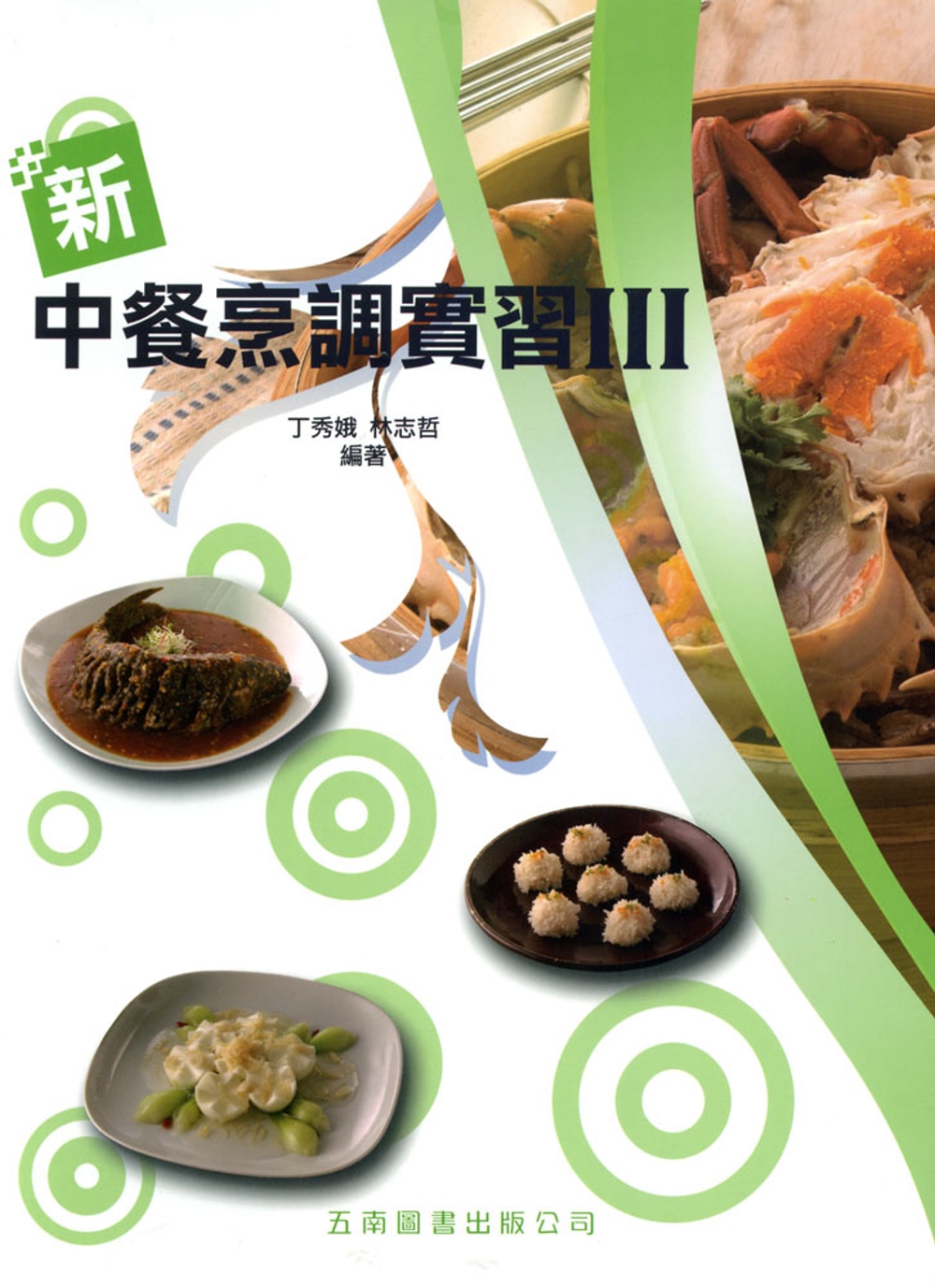 新中餐烹調實習III(附手冊、習作簿、評量卷)
