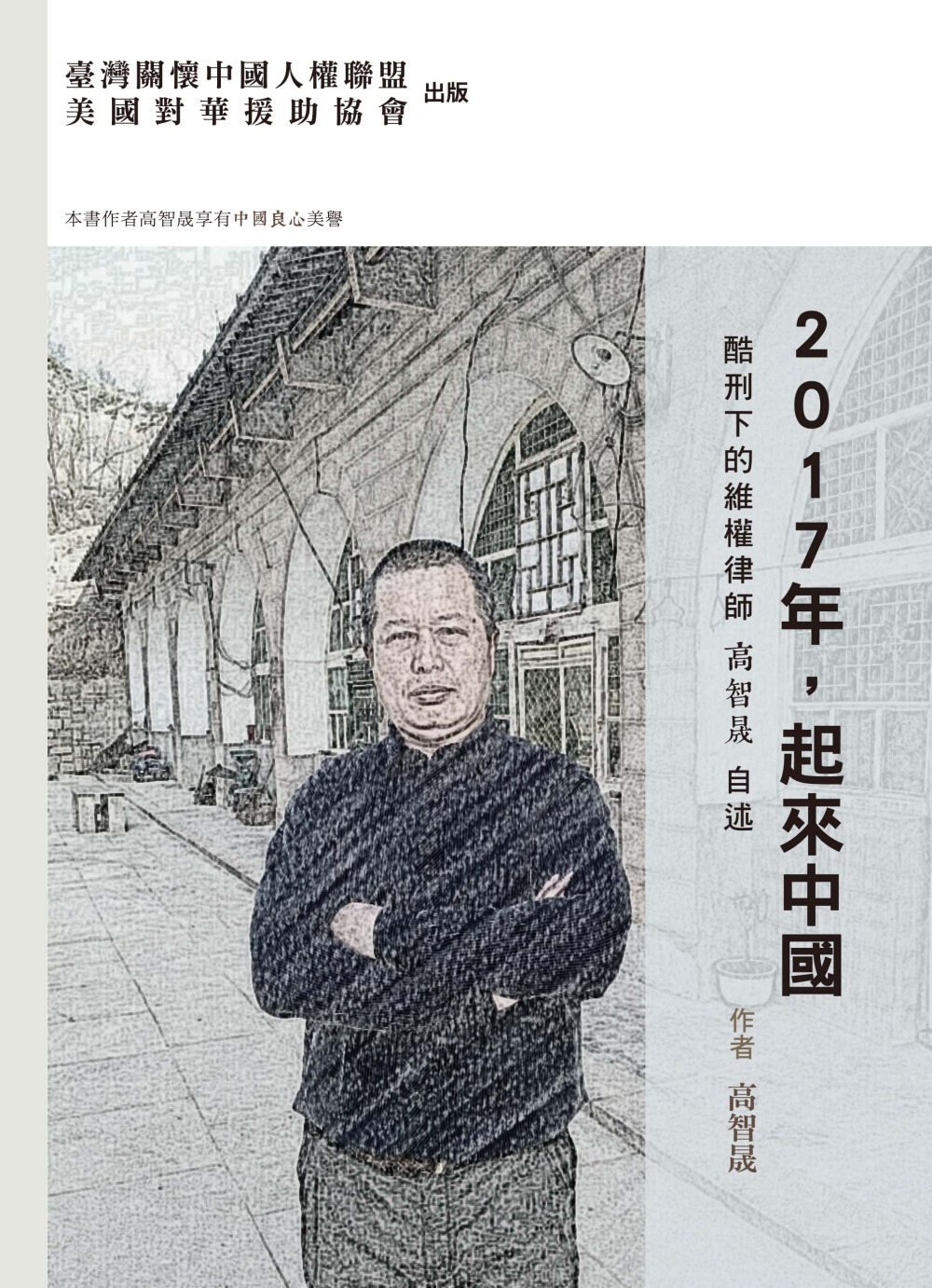 ►GO►最新優惠► [暢銷書]2017年，起來中國：酷刑下的維權律師高智晟自述（精裝）