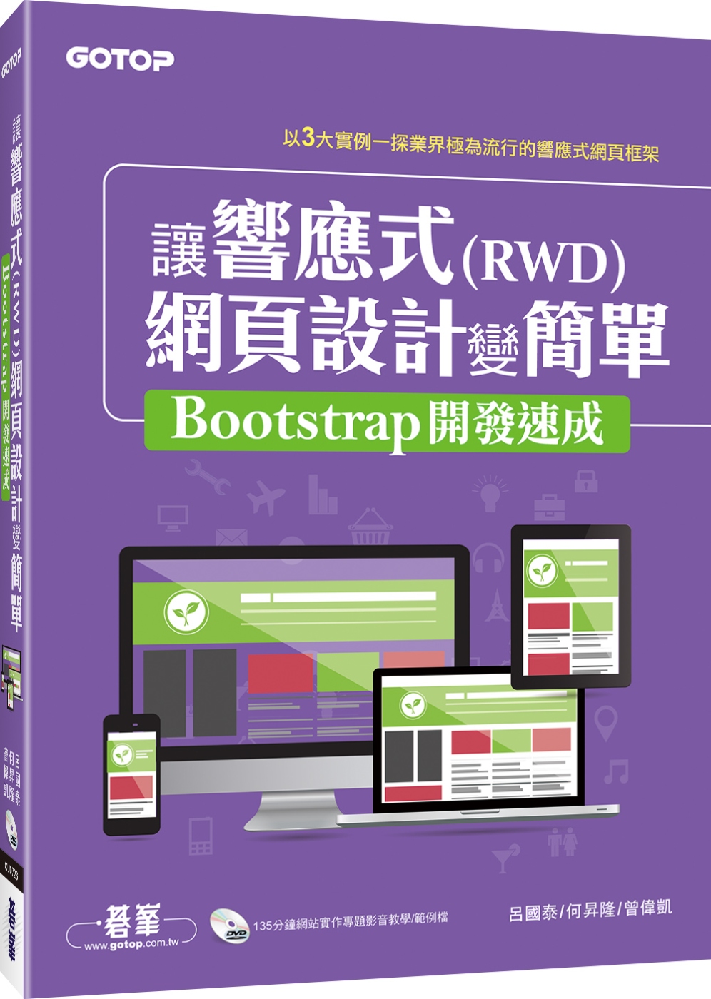 ►GO►最新優惠► 【書籍】讓響應式(RWD)網頁設計變簡單：Bootstrap開發速成(附135分鐘專題影音教學)