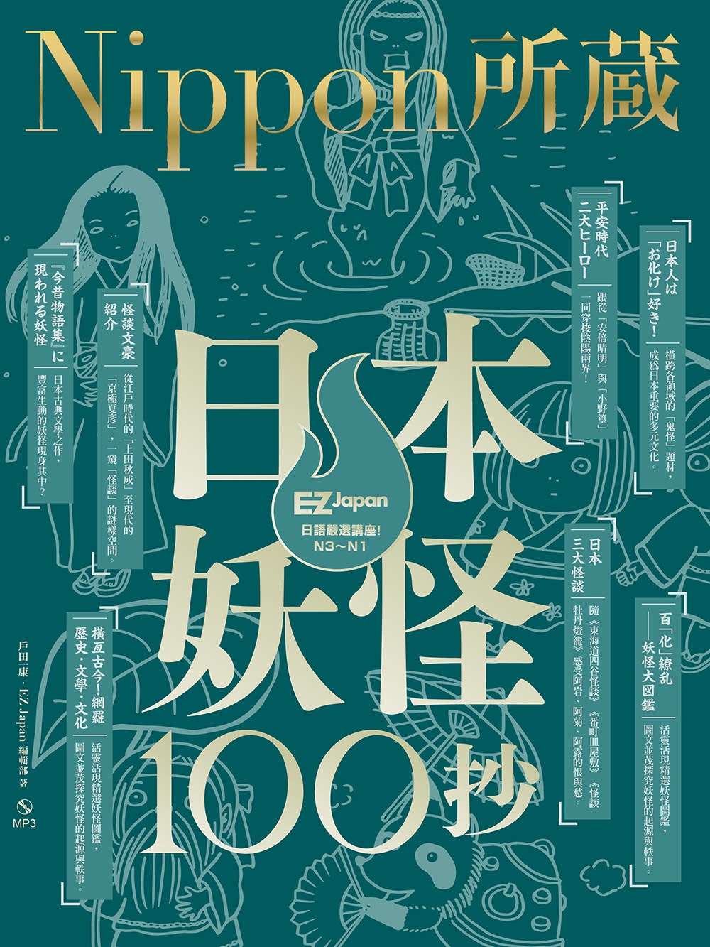 日本妖怪100抄：Nippon所藏日語嚴選講座(1書1MP3)