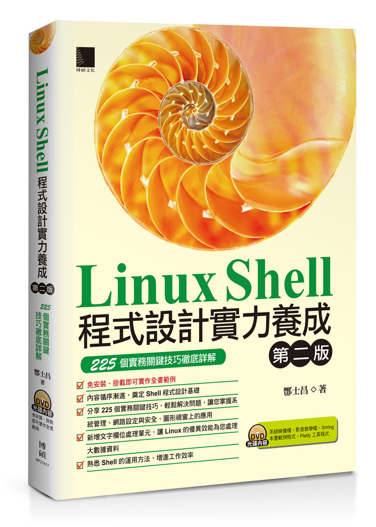►GO►最新優惠► 【書籍】Linux Shell程式設計實力養成：225個實務關鍵技巧徹底詳解(附DVD)(第二版)