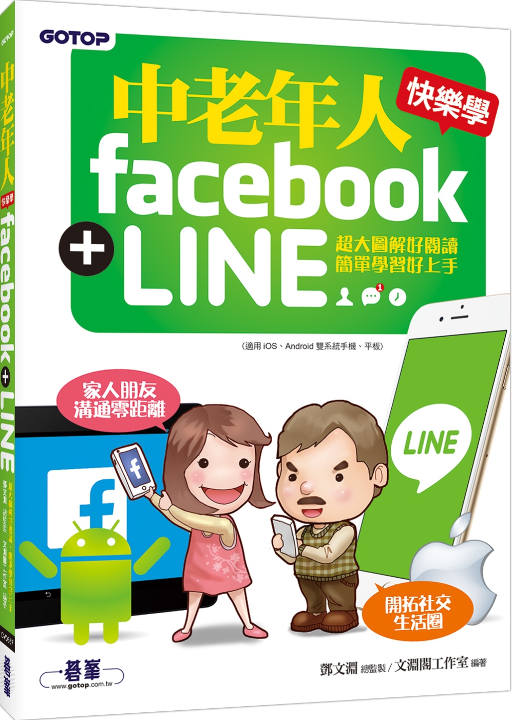 中老年人快樂學 Facebook + LINE (超大圖解好閱讀．簡單學習好上手)