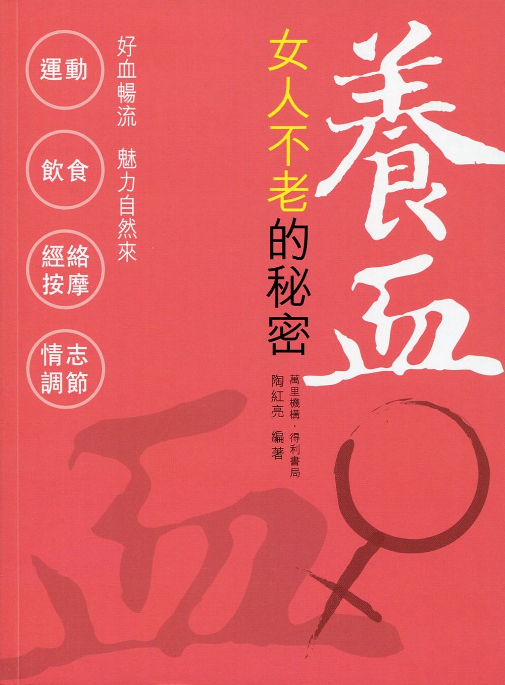 ►GO►最新優惠► [暢銷書]養血：女人不老的秘密