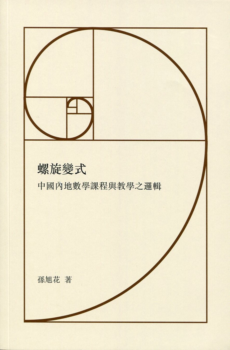 ►GO►最新優惠► [暢銷書]螺旋變式：中國內地數學課程與教學之邏輯
