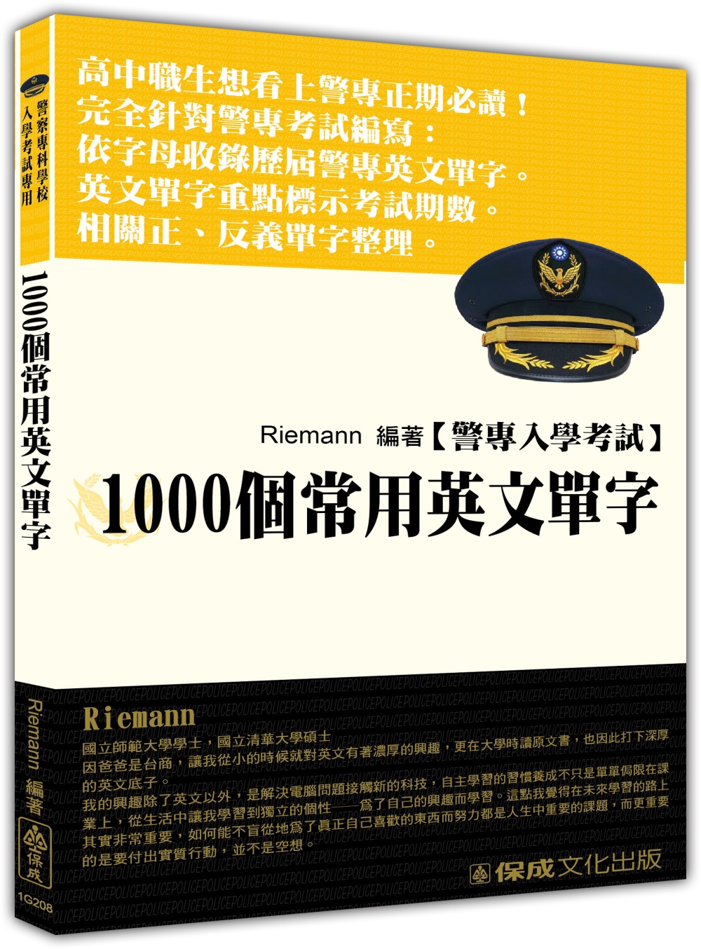 警察入學考試：1000個常用英文單字<保成>