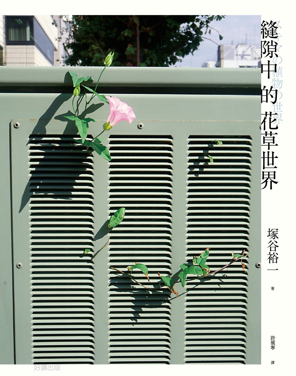 ►GO►最新優惠► [暢銷書]縫隙中的花草世界