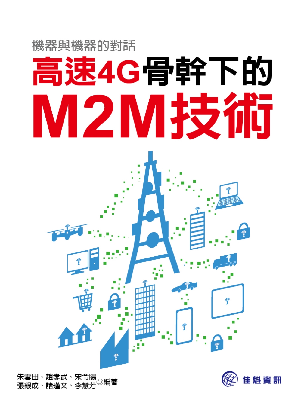 ►GO►最新優惠► 【書籍】機器與機器的對話：高速4G骨幹下的M2M技術