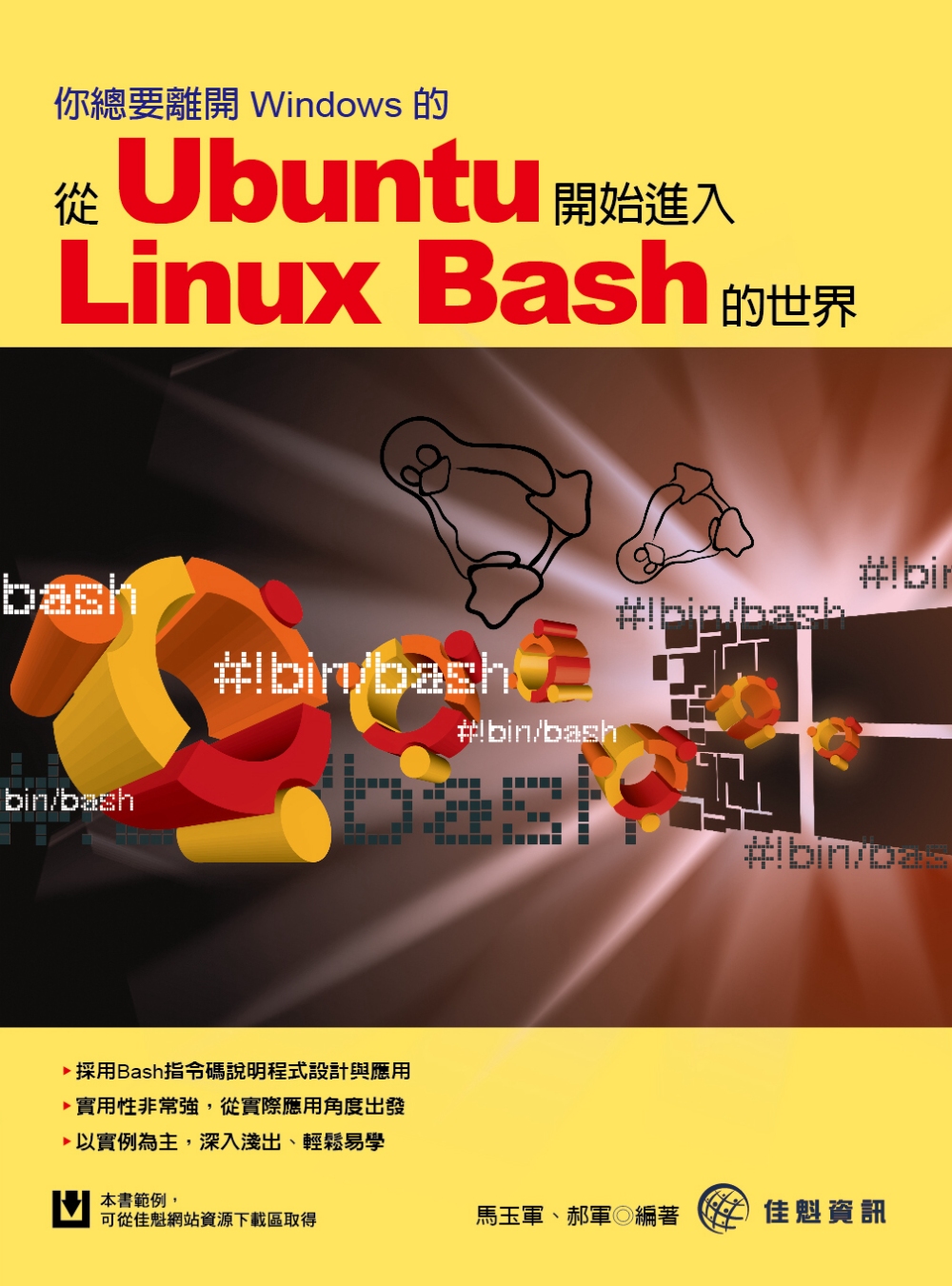 你總要離開Windows的：從Ubuntu開始進入Linux Bash的世界