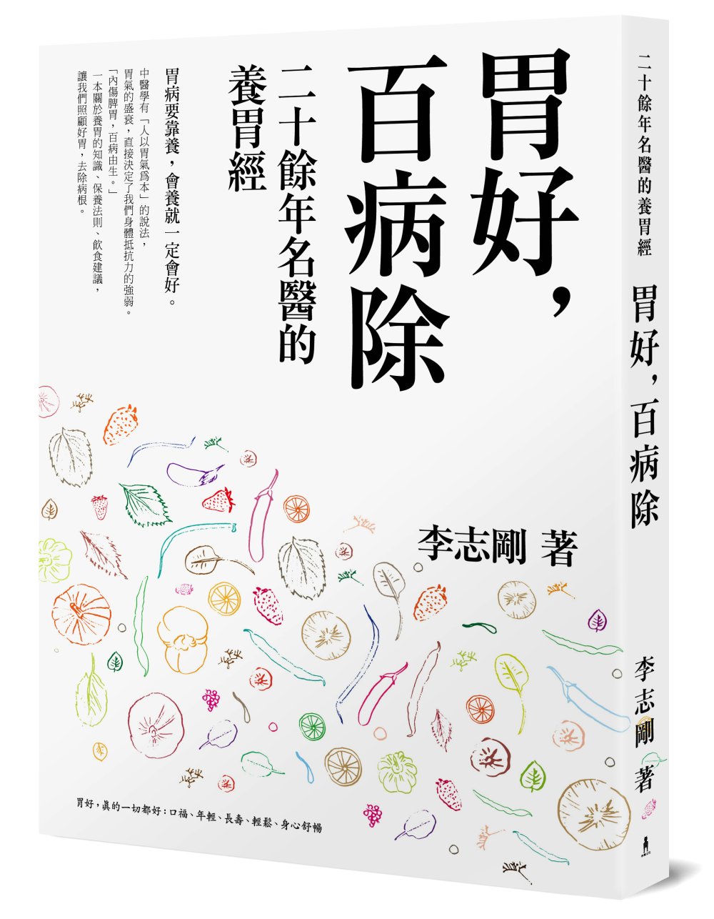 ►GO►最新優惠► [暢銷書]胃好，百病除：二十餘年名醫的養胃經