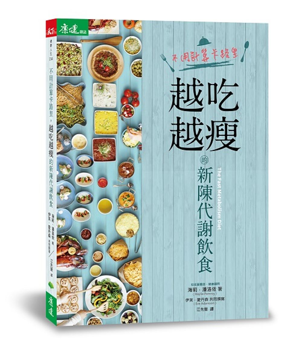 ►GO►最新優惠► [暢銷書]不用計算卡路里，越吃越瘦的新陳代謝飲食