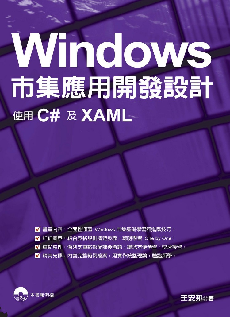 ►GO►最新優惠► 【書籍】Windows市集應用開發設計：使用C#及XAML