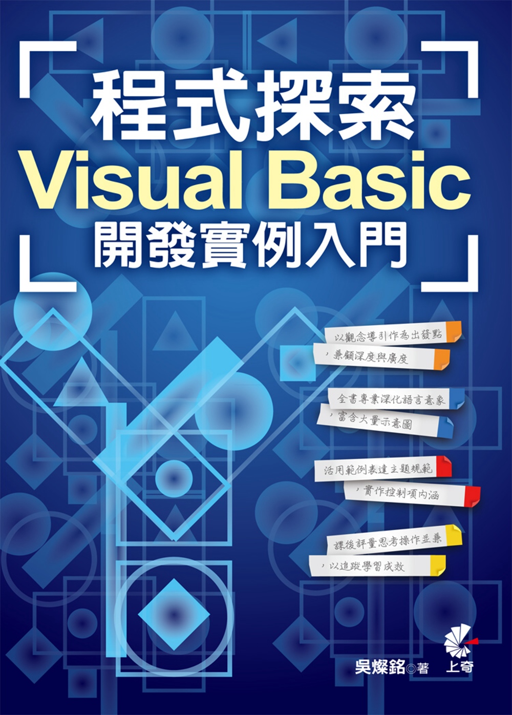 程式探索：Visual Basic 開發實例入門(二版)