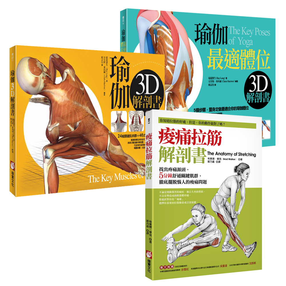 ►GO►最新優惠► [暢銷書]【瑜珈拉筋解剖】痠痛拉筋解剖書│瑜伽3D解剖書│瑜伽最適體位3D解剖書（三冊）