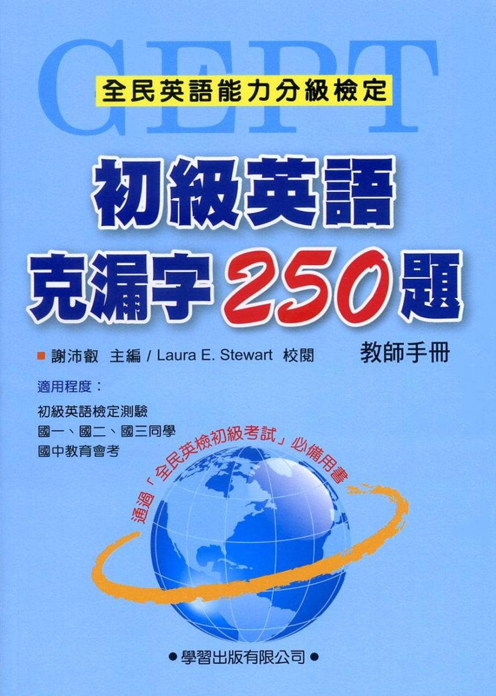 初級英語克漏字250題【教師手冊】