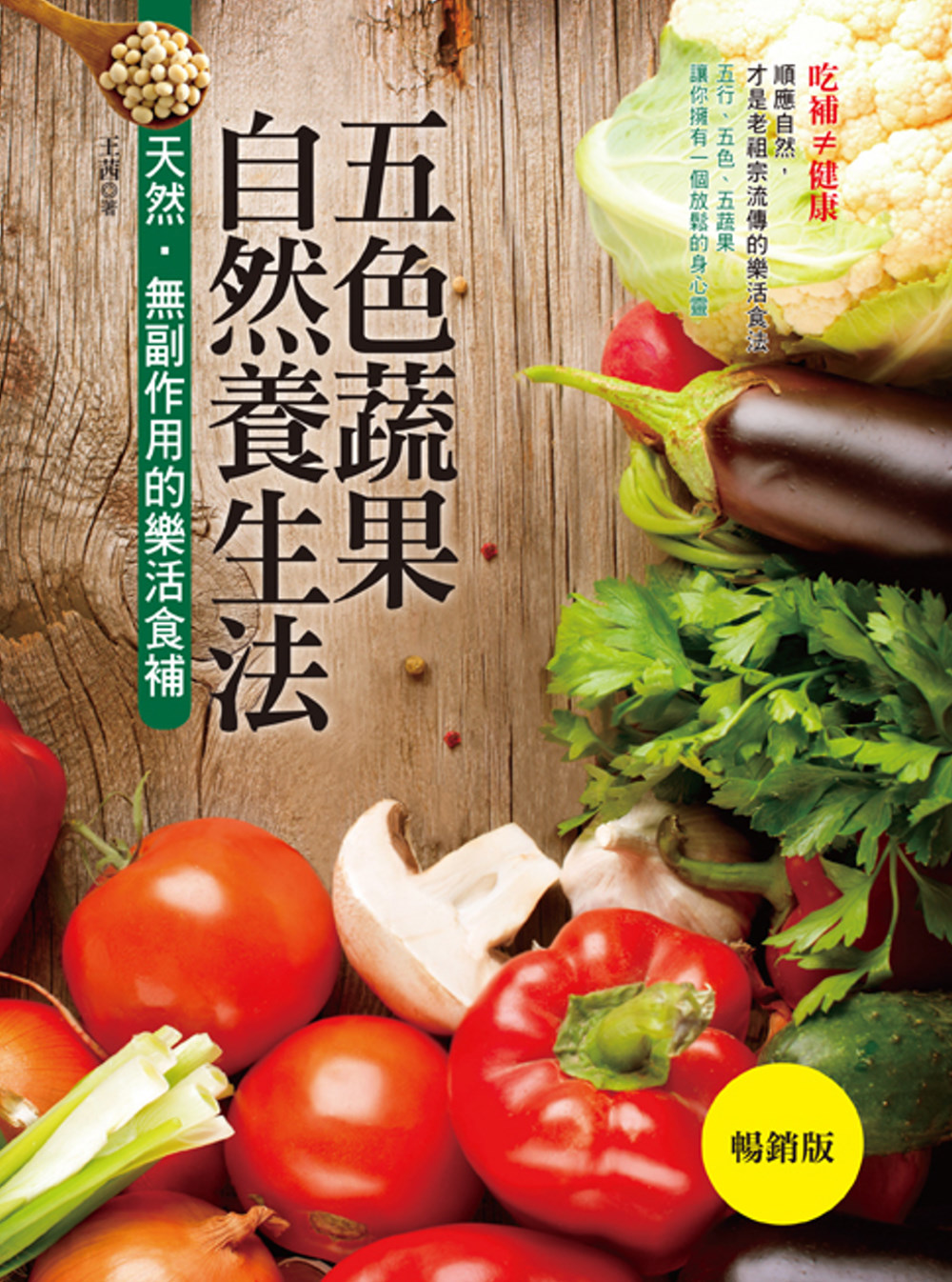 五色蔬果自然養生法【暢銷版】