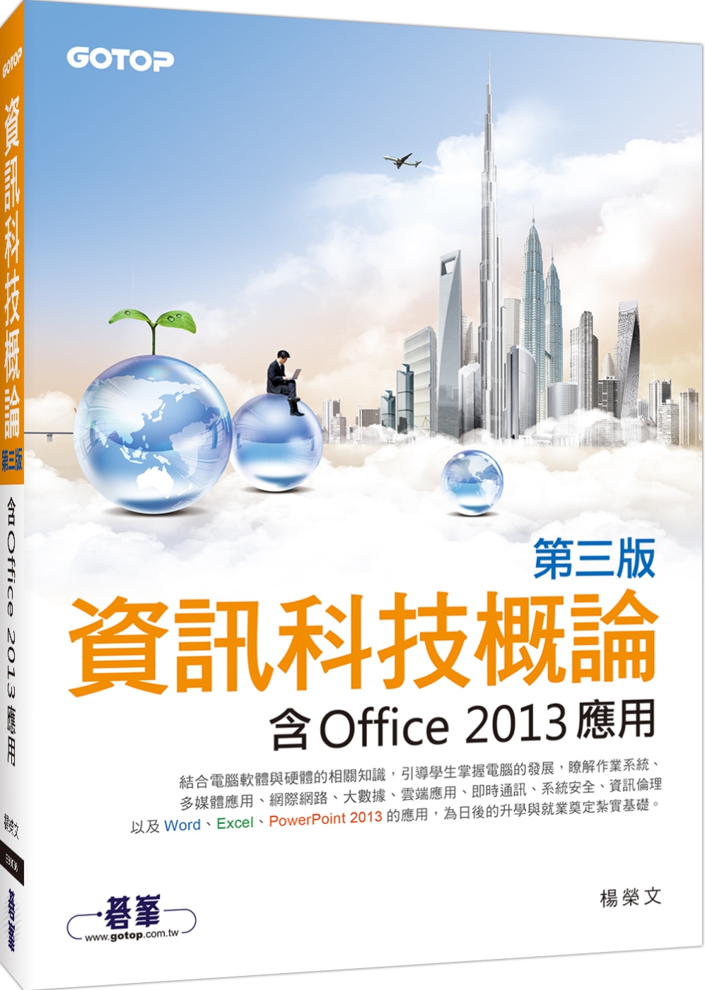 資訊科技概論：含Office 2013應用(雙色印刷)(第三版)