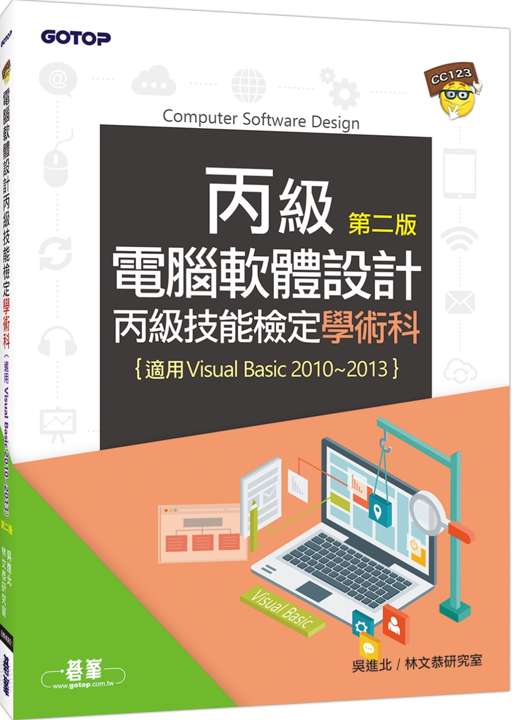 電腦軟體設計丙級技能檢定學術科-第二版(適用v.b.2010~v.b.2013)