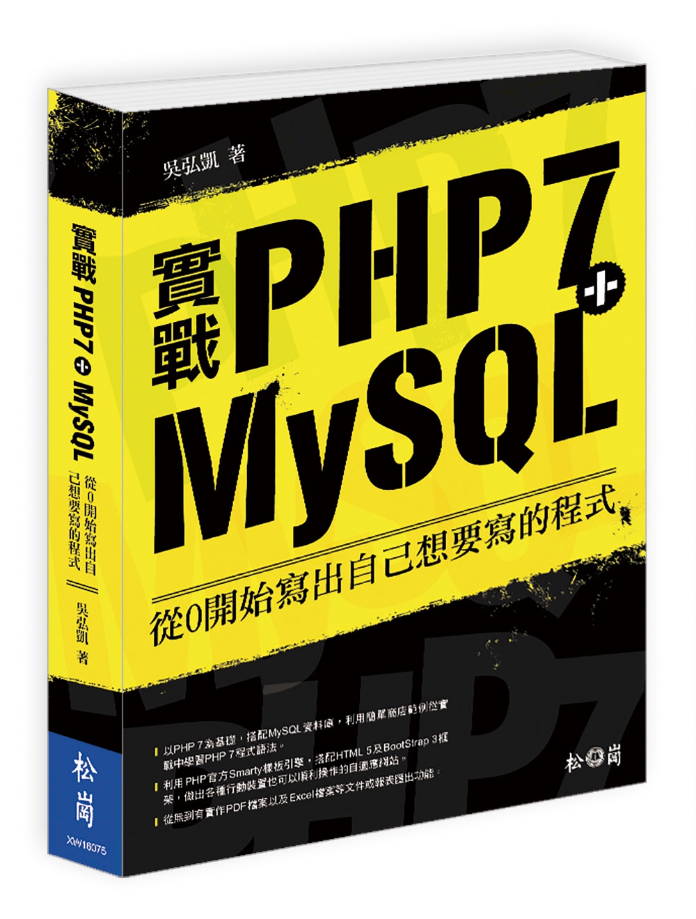 實戰PHP7+MySQL：從0開始寫出自己想要寫的程式