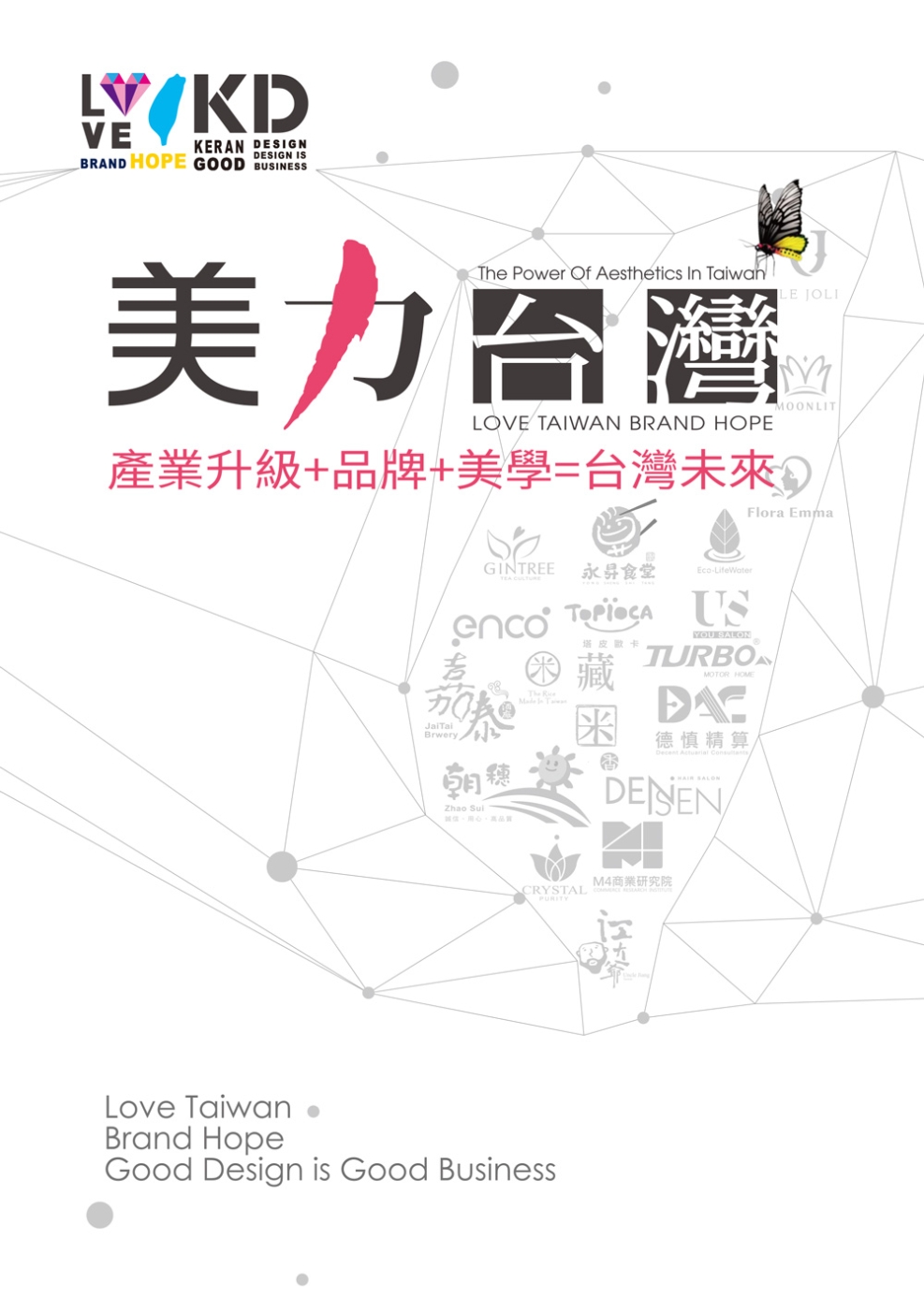 美力台灣：LOVE TAIWAN BRAND HOPE產業升級＋品牌＋美學＝台灣未來