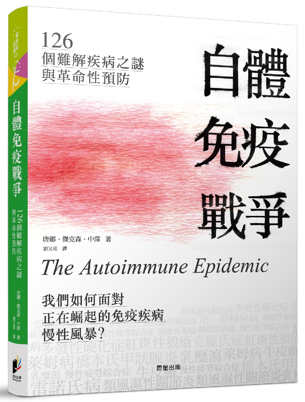 自體免疫戰爭：126個難解疾病之謎與革命性預防