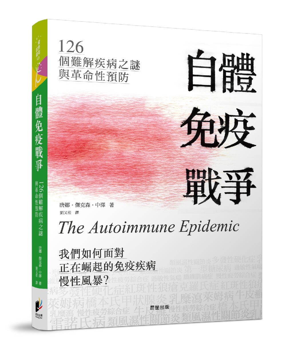 ►GO►最新優惠► [暢銷書]自體免疫戰爭：126個難解疾病之謎與革命性預防