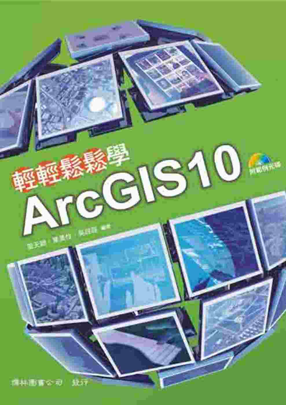 輕輕鬆鬆學ArcGIS10(四版)