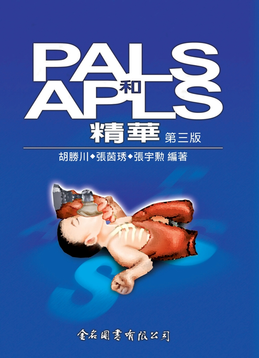 PALS和APLS精華(第三版)