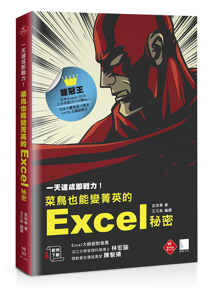 ►GO►最新優惠► [暢銷書]一天達成即戰力！菜鳥也能變菁英的Excel秘密(日本銷售直逼15萬本的奇蹟)