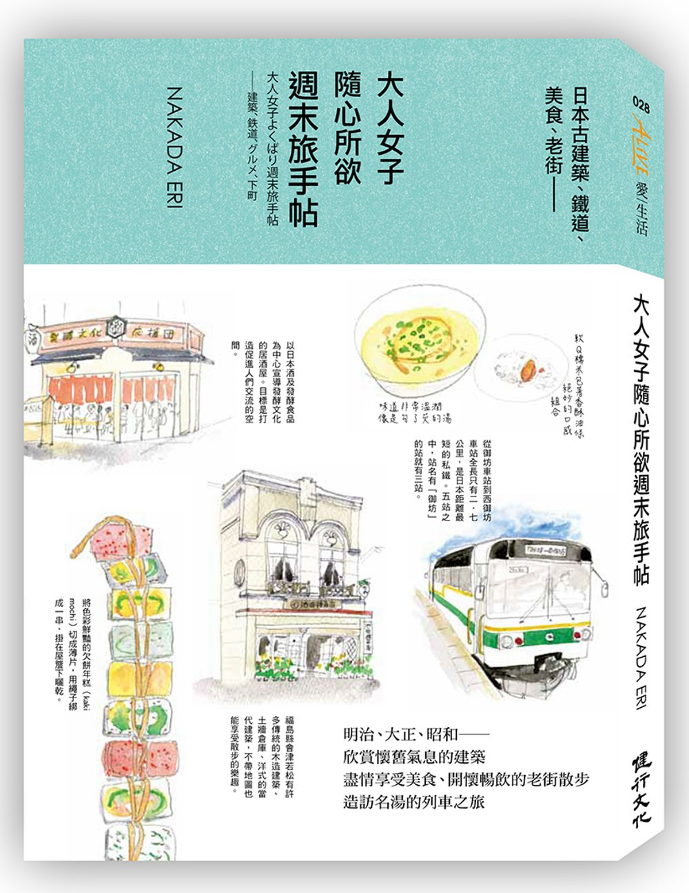 ►GO►最新優惠► [暢銷書]大人女子隨心所欲週末旅手帖：日本古建築、鐵道、美食、老街