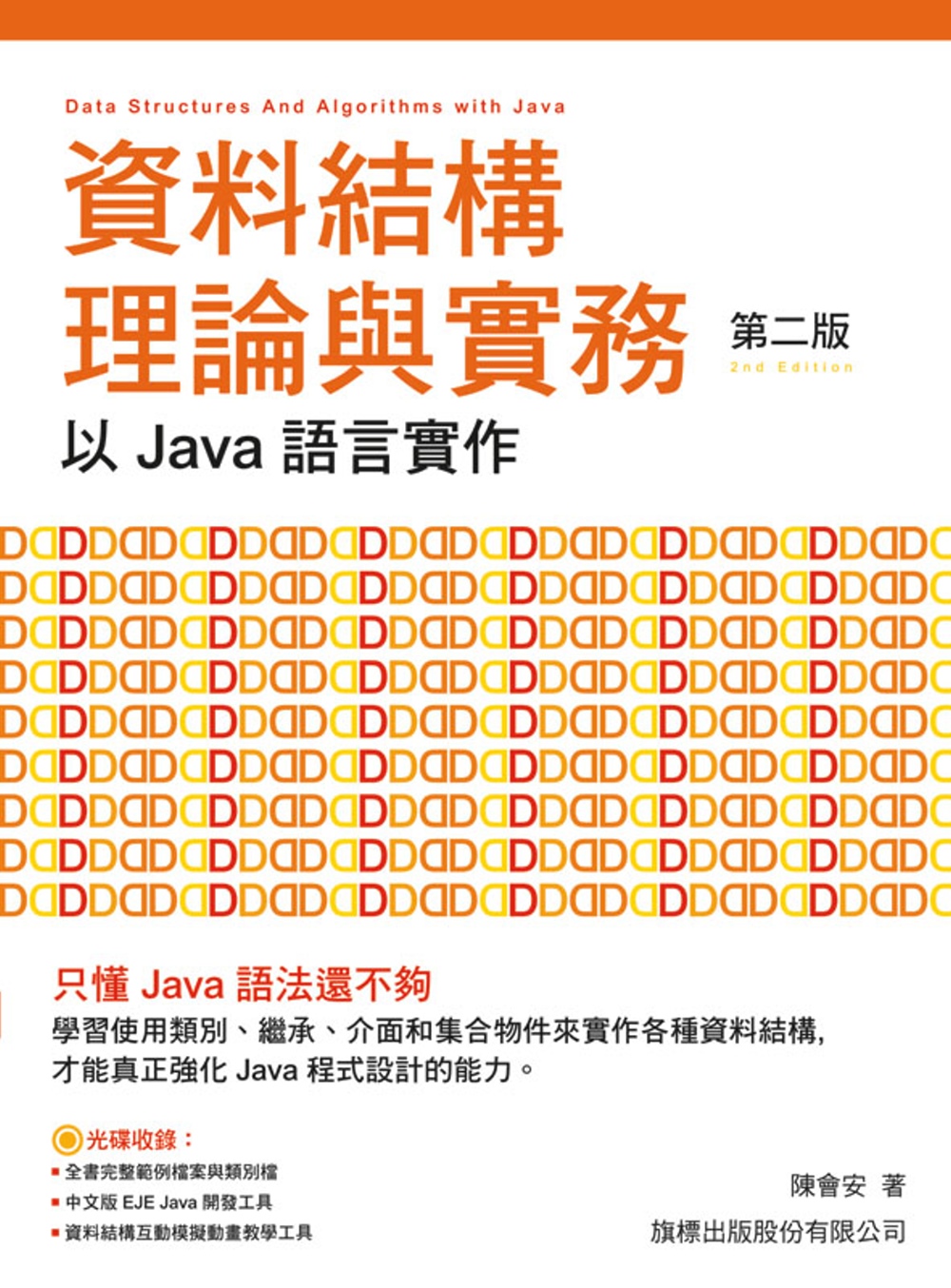 資料結構理論與實務：以 Java 語言實作(第二版)