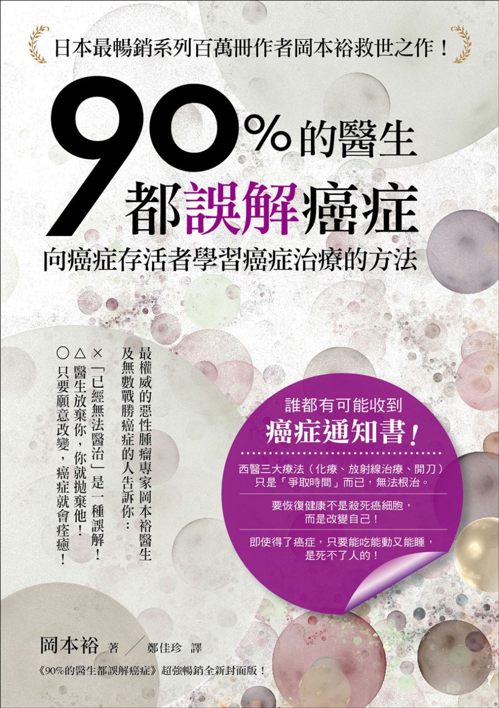 ►GO►最新優惠► [暢銷書]90％的醫生都誤解癌症：向癌症存活者學習癌症治療的方法！