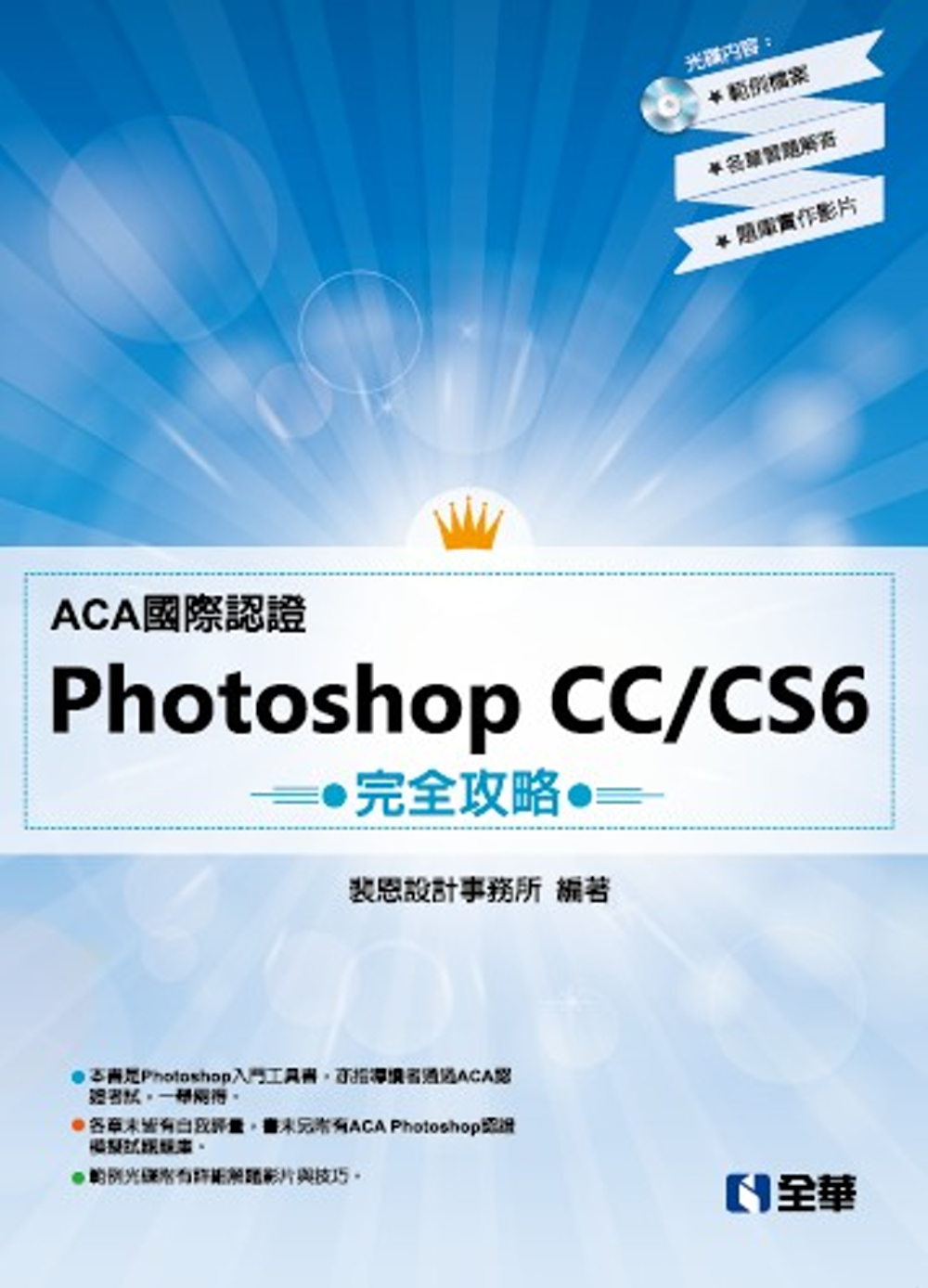 ►GO►最新優惠► 【書籍】ACA國際認證－PhotoShop CC/CS6完全攻略(附範例光碟) 