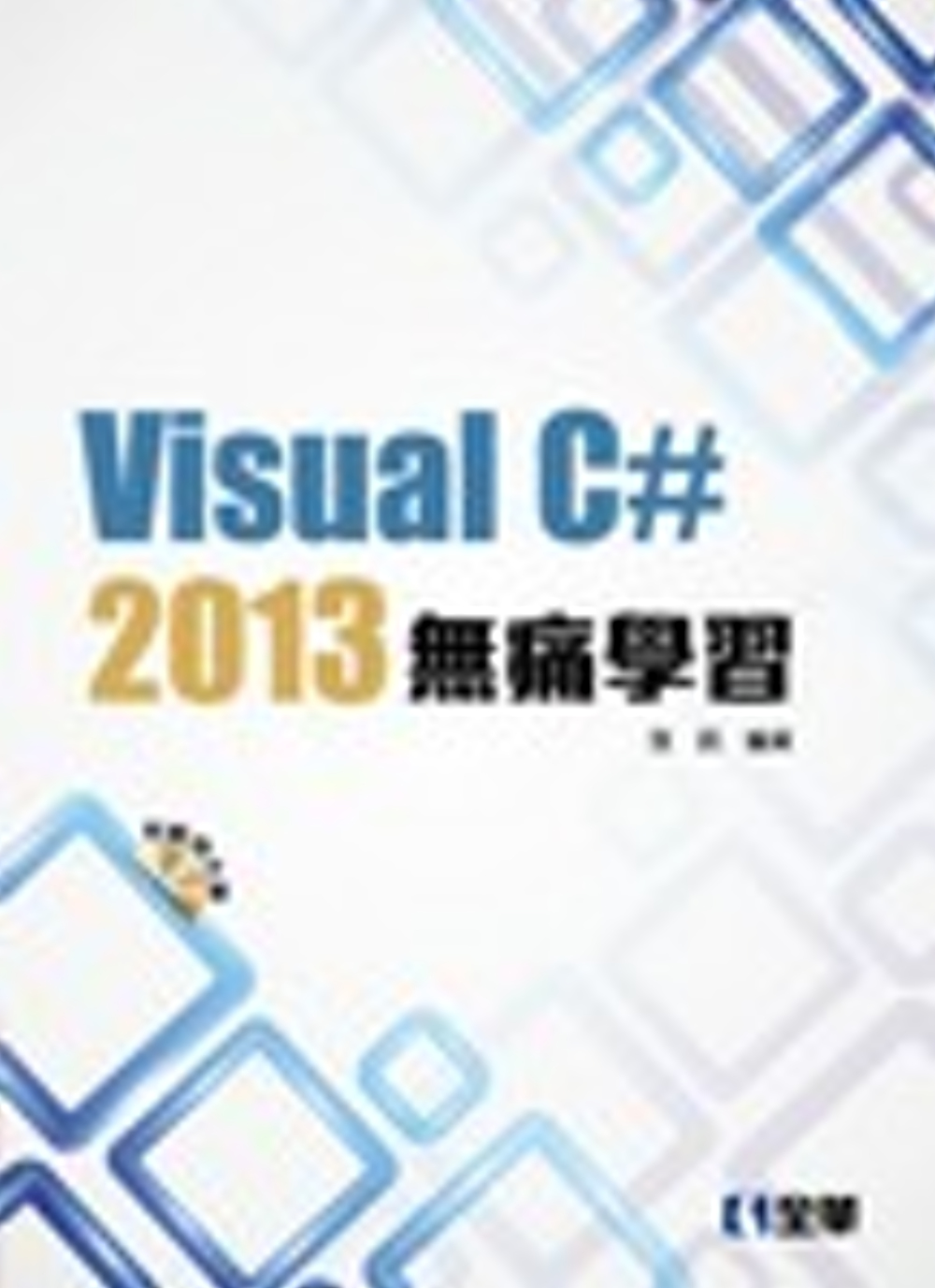 Visual C#2013無痛學習(附範例光碟)?