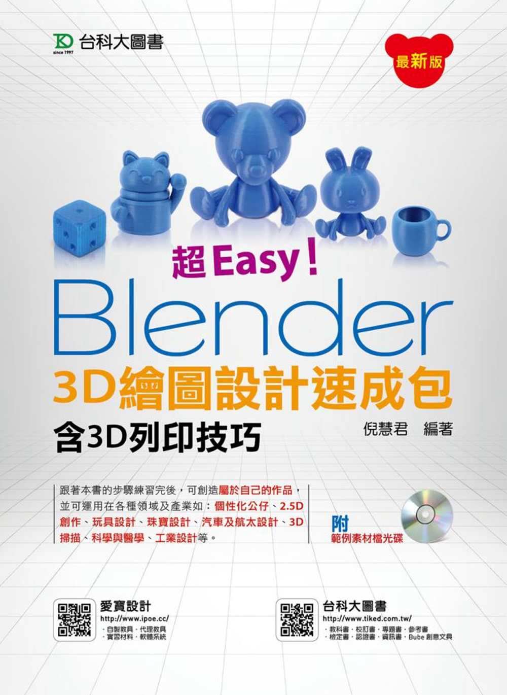 ►GO►最新優惠► 【書籍】超Easy！Blender 3D繪圖設計速成包(含3D列印技巧附範例素材光碟)