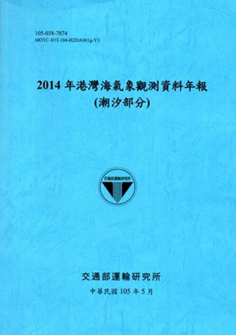 2014年港灣海氣象觀測資料年報(潮汐部分)[105藍]