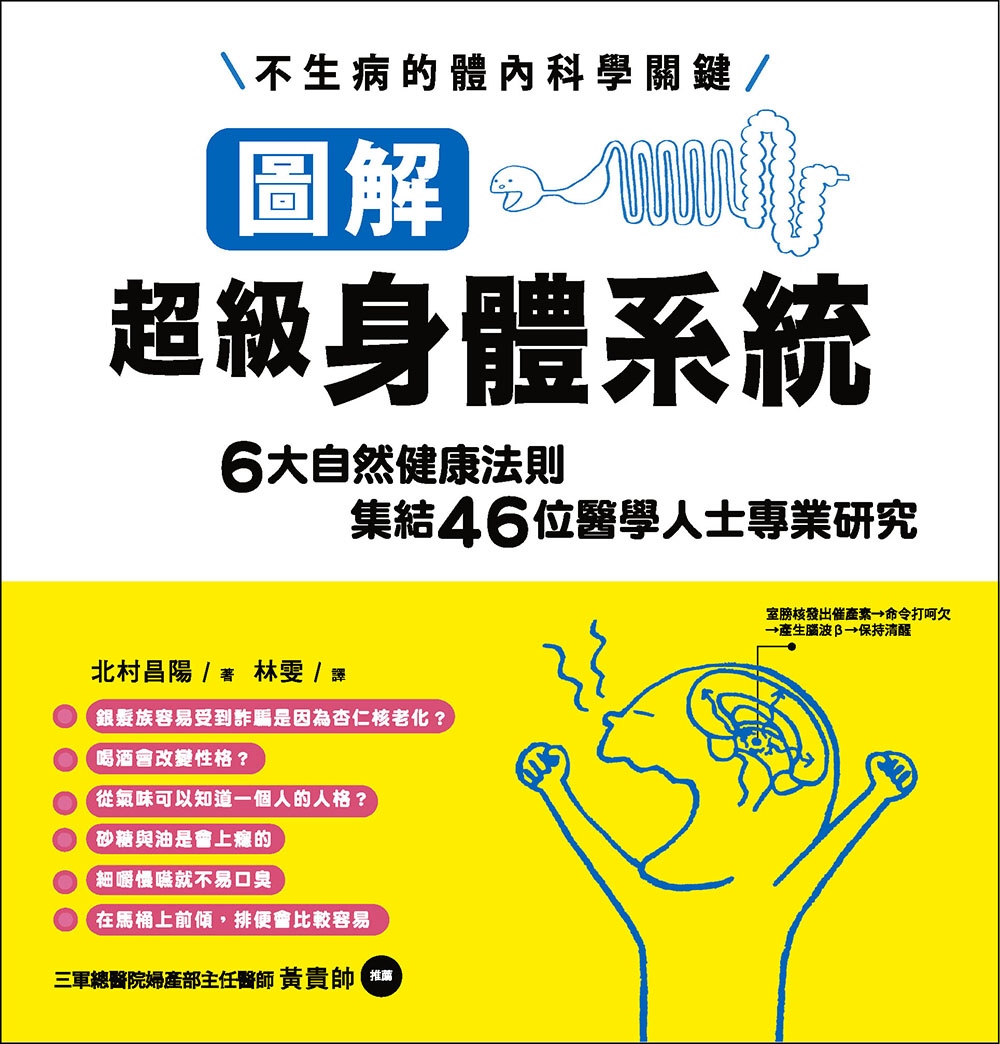 ►GO►最新優惠► [暢銷書]圖解超級身體系統：6大自然健康法則集結46位醫學人士專業研究