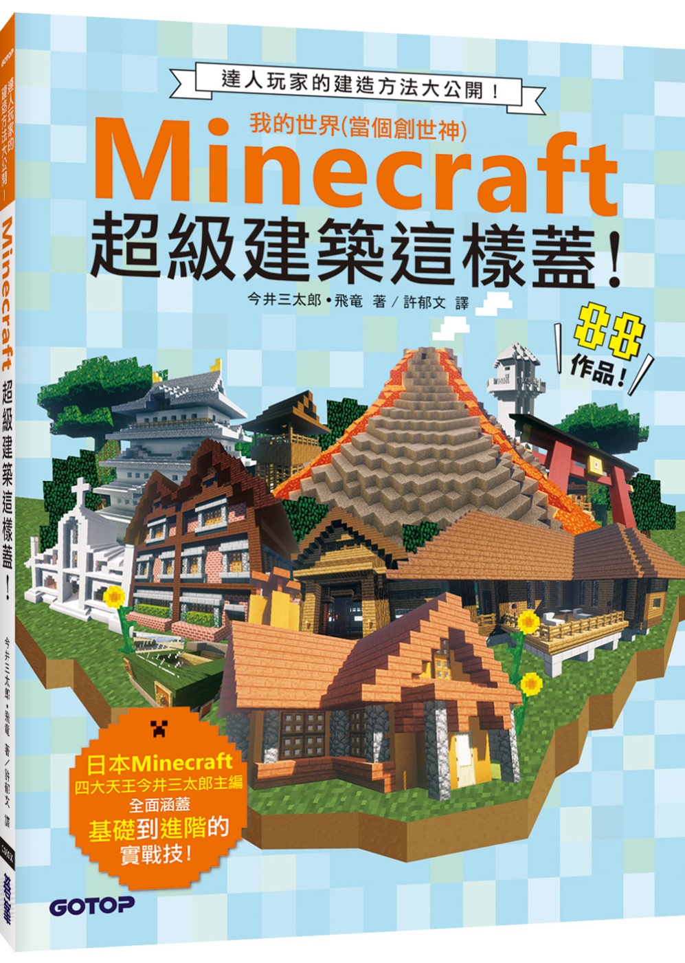 ►GO►最新優惠► [暢銷書]Minecraft超級建築這樣蓋！