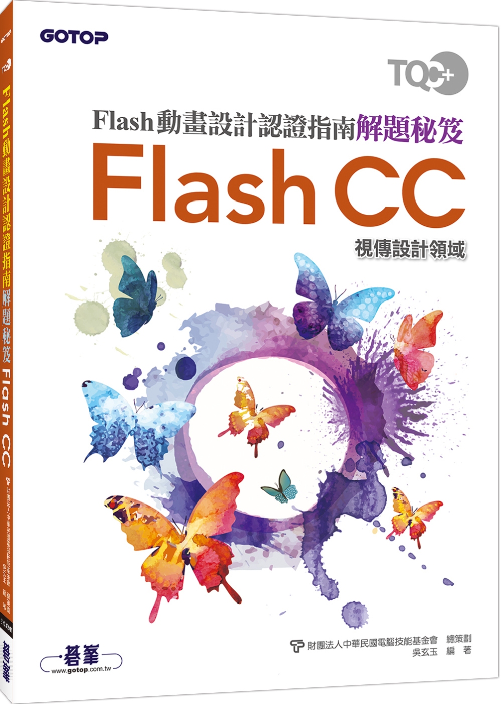 TQC+ Flash動畫設計認證指南解題秘笈：Flash CC