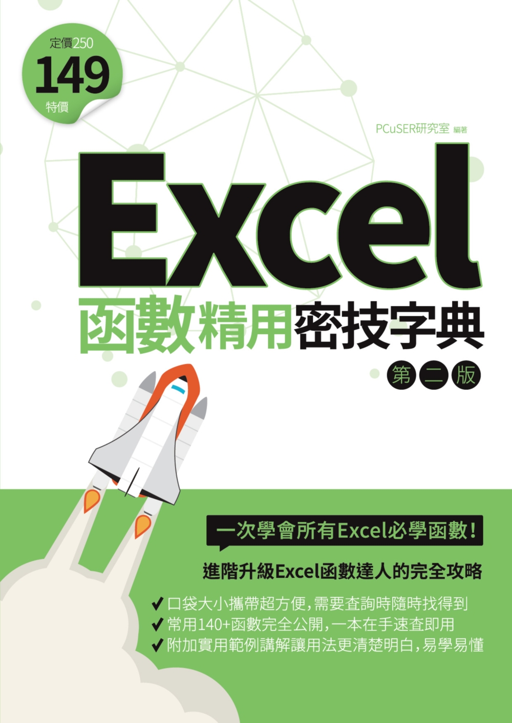 ►GO►最新優惠► [暢銷書]Excel函數精用密技字典（第二版）