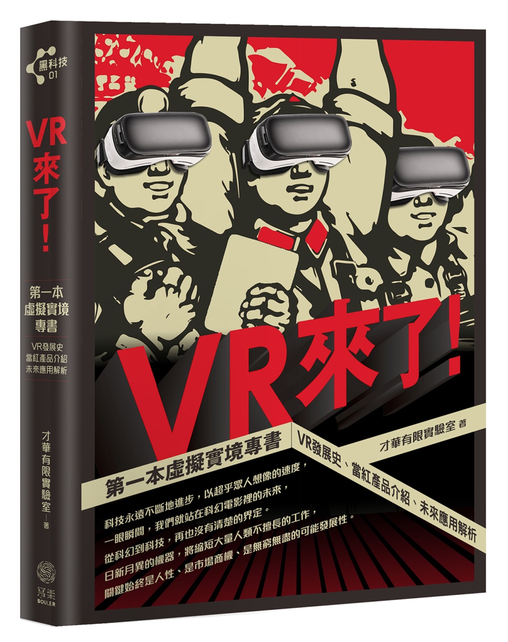 VR來了！：第一本虛擬實境專書 VR發展史、當紅產品介紹、未來應用解析【限量贈送VR精靈眼鏡】+【博客來獨家收納袋】