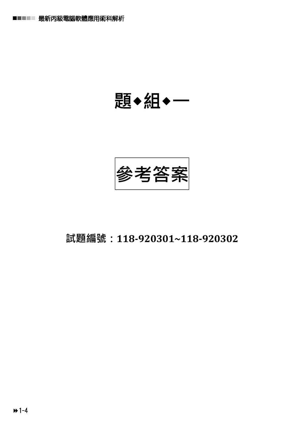 ►GO►最新優惠► 【書籍】丙級電腦軟體應用術科解析