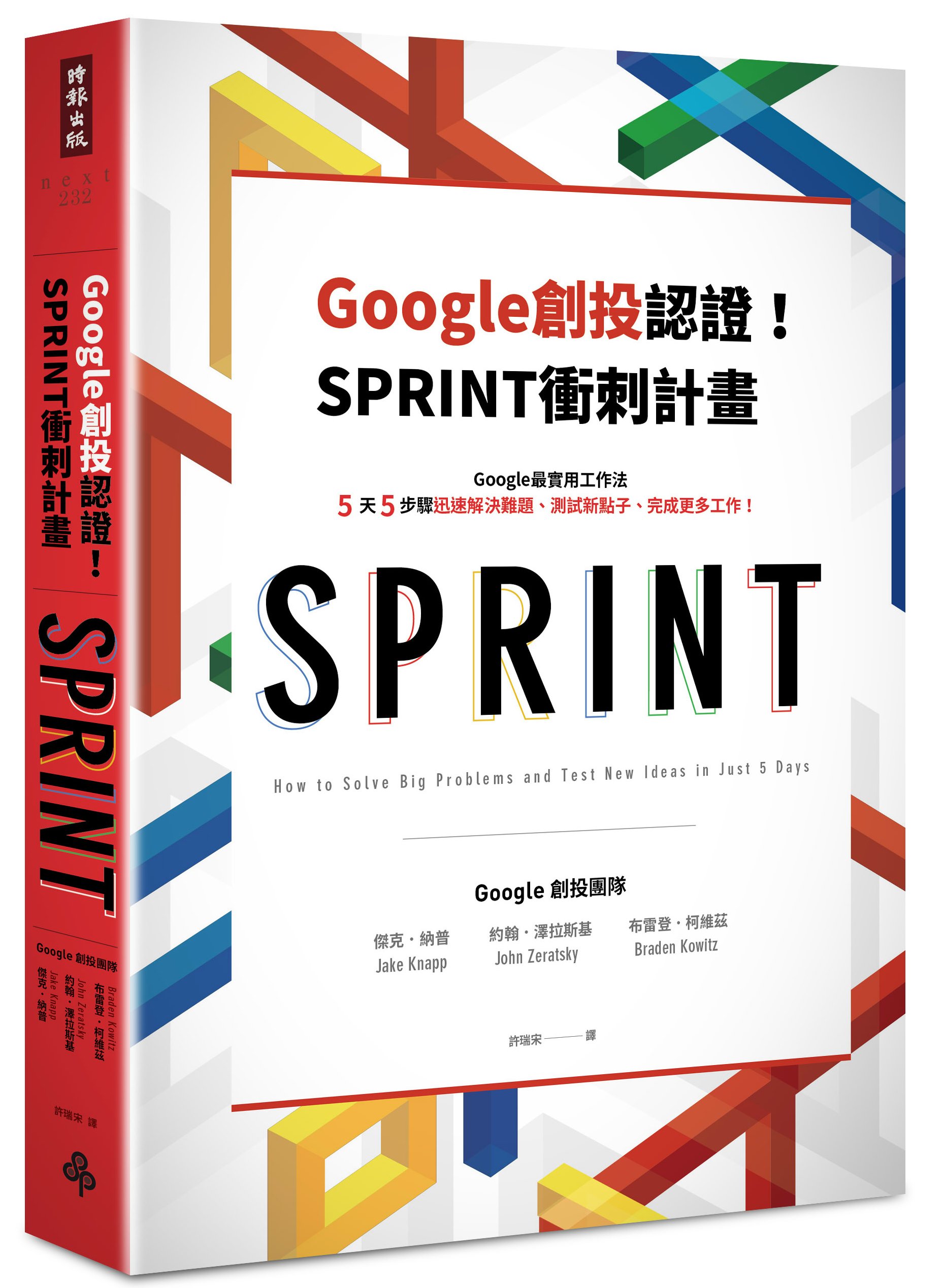 Google創投認證！SPRINT衝刺計畫：Google最實用工作法，5天5步驟迅速解決難題、測試新點子、完成更多工作！